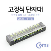 Coms 고정식 단자대, 터미널 블록/ 블럭 / 15A / 10P