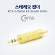 Coms 스테레오 젠더 RCA(M) to ST 3.5(M) Metal/Gold/Stereo