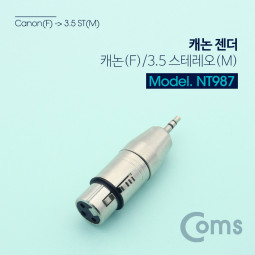 Coms 캐논 젠더, 캐논(F)/3.5 ST(M), Metal