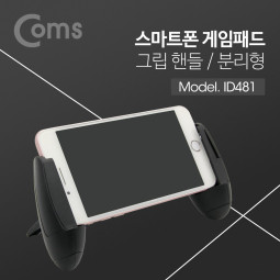 Coms 스마트폰 게임패드 - 그립핸들, 분리형, black