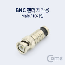 Coms BNC 컨넥터(BNC M), 10ea