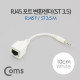 Coms RJ45 포트 변환젠더(랜케이블->스테레오 3.5), ST 3.5 M/RJ45 F, 10cm, 화이트