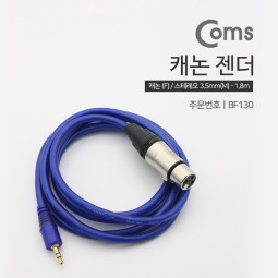 Coms 캐논(F)/3.5 Stereo(M) 케이블 - 1.8M / OFC(99%구리함유)