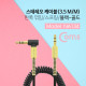 Coms 스테레오 케이블(ST 3.5mm/스프링) 한쪽 꺾임(꺽임) / 40cm ~ 1M, Black-Gold/Stereo