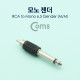 Coms 모노 젠더- 모노6.5(M)/RCA(M)/Mono