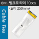 Coms 벨크로 타이(10pcs), MGT-250, 250mm/White