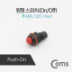 Coms 제작용 전원 스위치(On/Off), 원형 푸쉬온 스위치, 0.5mm, 2선, 31mm X 15mm