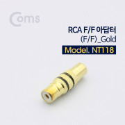 Coms RCA 젠더 (F/F), 메탈/Gold