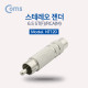 Coms 스테레오 젠더- ST6.5(F)/RCA(M)/Stereo