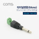 Coms 터미널 변환(Mono 6.5) 모노 6.5(M)/2Pin 터미널