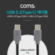 Coms USB 3.1(Type C) 케이블 - Type C (M/M), 1M