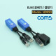 Coms RJ45 분배기/ 결합기