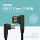 Coms USB 3.1 케이블 (Type C) 1M, 패브릭 피복 USB A(M) 꺾임, 양방향/C(M) 꺾임
