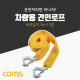 Coms 차량용 견인 로프 3M, 3톤