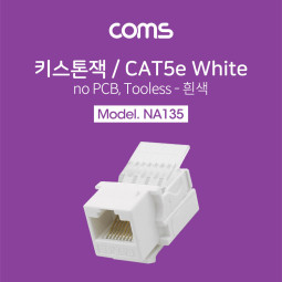 Coms 키스톤잭, tooless-흰색 / CAT5e, no PCB