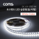 Coms LED 슬림형(줄/띠형), DC전원, 초고휘도 슬림 LED/5M, White