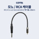 Coms 모노/RCA(1선) 케이블 - 30cm, RCA M /MONO 6.5(M)