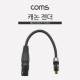 Coms 캐논 젠더, 캐논(F)/RCA(F) 20cm