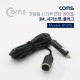 Coms 차량용 시가잭 연결 케이블(시가잭 마개) - 3M, 시가 소켓/플러그