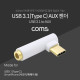Coms USB 3.1(Type C) AUX 젠더 / 꺾임 / 꺽임 / Type C to AUX / 국내폰 사용불가