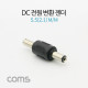 Coms DC 전원 변환 젠더(M/M), 5.5(2.1)