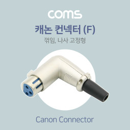 Coms 캐논 컨넥터(F) 꺾임(꺽임) / 나사 고정형 / 제작용