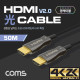 Coms HDMI 2.0 리피터 광 케이블(Optical + Coaxial) 50M / 4K2K@60Hz 지원, 4:4:4