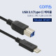 Coms USB 3.1 to USB 3.0 B타입 케이블 / 1M Type C M / USB 3.0 B Type
