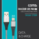 Coms USB 케이블-Micro B(M)/A(M) 2M 고급형, 패브릭 피복 /Micro 5P