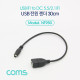 Coms USB 전원 젠더/케이블 (USB F to DC 5.5/2.1 F) 30cm