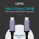 Coms USB 3.1(Type C) 케이블 - 1.5M 최고급형, 알루미늄 몰딩 CC(M/M)