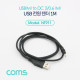 Coms USB 전원 젠더/케이블 (USB M to DC 2/0.6 M) 1M