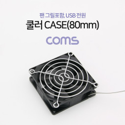Coms 쿨러 CASE (80mm), 팬 그릴 포함, USB 전원