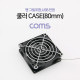 Coms 쿨러 CASE (80mm), 팬 그릴 포함, USB 전원