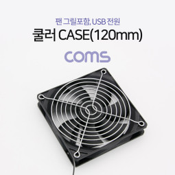 Coms 쿨러 CASE (120mm), 팬 그릴 포함, USB 전원
