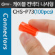 Coms 케이블 컨넥터(100pcs), CHS-P73, 주황/나사형