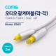 Coms 오디오광케이블(EMK/Gray) 각/각 2M - 4∮, Toslink to Toslink