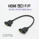 Coms HDMI 포트형 젠더/케이블(F/F) 브라켓 연결용 30cm