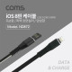 Coms iOS 8핀 케이블 1M, 플랫형(Flat)/흑백 양면컬러 - 양방향 USB 2.0 A(M)/8P(M)