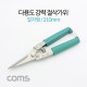 Coms 다용도 강력 절삭가위, 커터 / 일자형 / 210mm