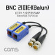 Coms BNC 리피터(Balun), CCTV신호연장/5MP / 터미널 2P 타입