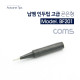 Coms 납땜 인두팁 (1pcs) 고급