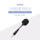 Coms 마이크, 스테레오 3.5mm 4극 / Stereo