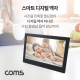 Coms 10형 스마트 디지털 포토액자 / 전자액자 / 디지털 액자(사진 / 동영상 / 시계 / 달력)