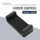 Coms 스마트폰 거치대, 65-100mm 슬라이드형 / Black / 거치대 / 홀더