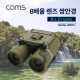 Coms 고배율 쌍안경 / Visionking / 8 X 21 / 파우치 포함 / 망원경