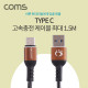 Coms USB 3.1 케이블(스프링) 최대 1.5M / Type C
