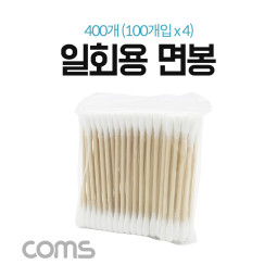 Coms 면봉 / 400개(100개입x4) / 다용도 / 일회용 / 납땜, 불순물 제거