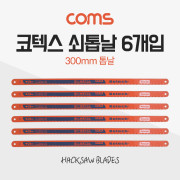 Coms 코텍스 쇠톱날 6개입 / 300mm / K-2269