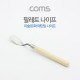 Coms 팔레트 나이프 / 페인팅 나이프 / 미술/유화 도구 / 165mm